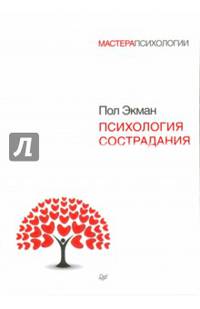 Психология сострадания. Экман П.