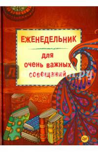 Еженедельник-зендудл для очень важных совещаний