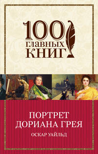 Портрет Дориана Грея FMCG