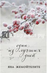 Один из лучших дней