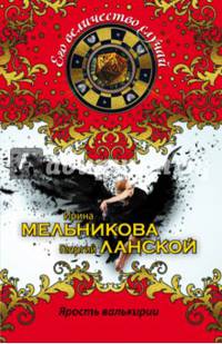 Ярость валькирии