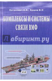 Комплексы и системы связи ВМФ