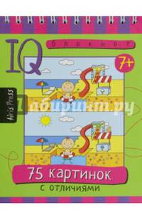 Умный блокнот. 75 картинок с отличиями