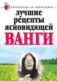 Лучшие рецепты ясновидящей Ванги