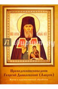 Преподобноисповедник Георгий Даниловский (Лавров). Житие в художественной обработке