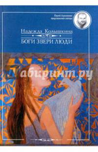 Боги Звери Люди