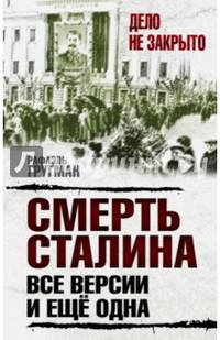 Смерть Сталина. Все версии. И ещё одна