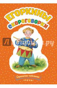 Егоркины скороговорки