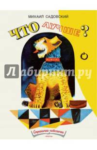 Что лучше?