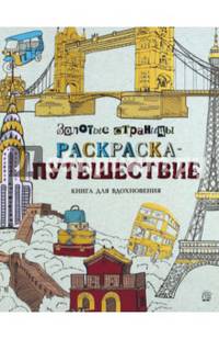 Раскраска-путешествие