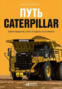 Путь Caterpillar: Уроки лидерства, роста и борьбы за стоимость
