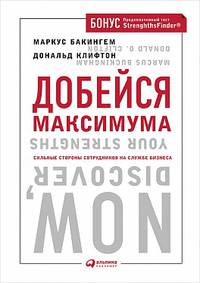Добейся максимума: сильные стороны сотрудников на службе бизнеса