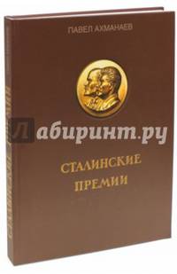 Сталинские премии