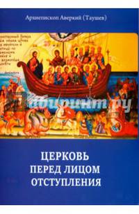 Церковь перед лицом отступления
