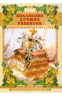 Книга для записи рецептов. Коллекция лучших рецептов
