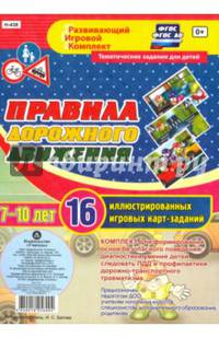 Правила дорожного движения для детей 7-10 лет. 16 иллюстрированных игровых карт-заданий. ФГОС