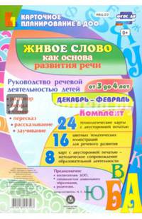 Живое слово как основа развития речи дошкольников. Декабрь-февраль. 3-4 года. ФГОС ДО