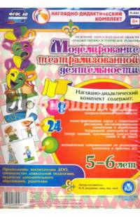 Моделирование театрализованной деятельности детей 5-6 лет. ФГОС