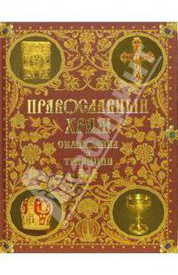 Православный храм. Символика и традиции