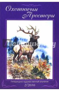 Охотничьи просторы. Книга вторая (84) 2016 г.