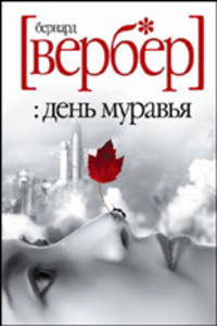 День муравья: Роман