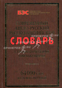 Современный англо-русский и русско-английский словарь с грамматическими приложениями. 64 000 слов и словосочетаний