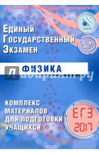 ЕГЭ 2017. Физика. Комплекс материалов для подготовки учащихся.