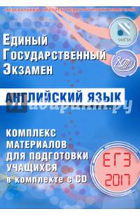 ЕГЭ 2017. Английский язык. Комплекс материалов для подготовки учащихся. (+ CD).