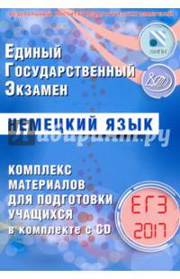 ЕГЭ 2017. Немецкий язык. Комплекс материалов для подготовки учащихся. (+ CD).