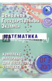 ОГЭ 2017. Математика. Комплекс материалов для подготовки учащихся.