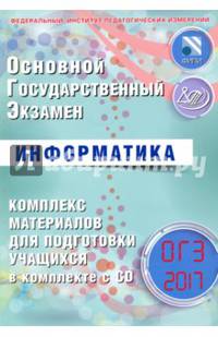 ОГЭ 2017. Информатика. Комплекс материалов для подготовки учащихся. (+CD).