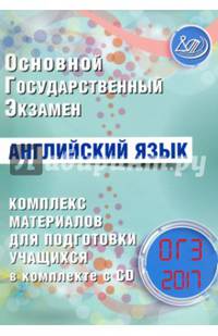 ОГЭ 2017. Английский язык. Комплекс материалов для подготовки учащихся. (+ CD).