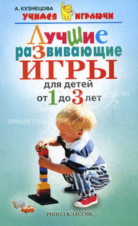 Лучшие развивающие игры для детей от 1 до 3 лет
