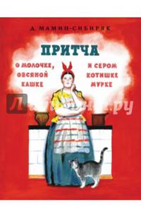 Притча о молочке, овсяной кашке и сером котишке Мурке