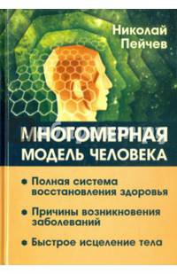 Многомерная модель человека. Полная система восстановления здоровья. Быстрое исцеление тела