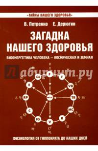 Загадка нашего здоровья. Биоэнергетика человека. Космическая и земная. Физиология от Гиппократа до наших дней. Книга 8