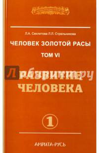 Человек золотой расы. Том 6. Развитие человека. Часть 1