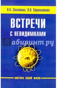 Встречи с невидимками. 5-е изд.