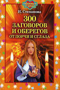 300 заговоров и оберегов от порчи и сглаза.