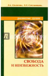 Свобода и неизбежность. 7-е изд.