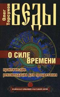 Веды о силе времени. (обл) 12-е изд. Практические рекомендации для процветания