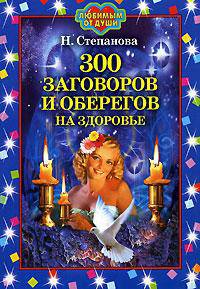 ЛоД.300 заговоров и оберегов на здоровье