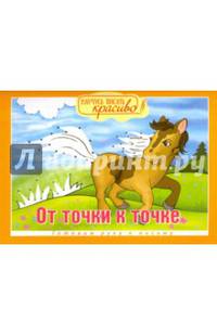 От точки к точке. Готовим руку к письму