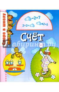 Скоро в школу. Счет
