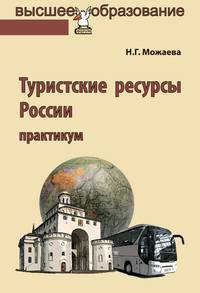 Туристские ресурсы России: Практикум. Можаева Н.Г.