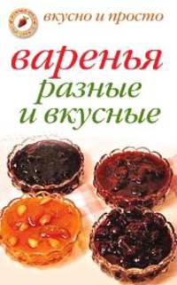 Варенья разные и вкусные