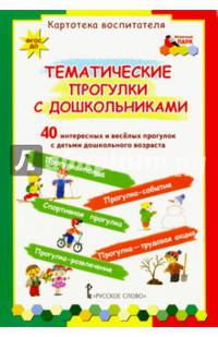 Тематические прогулки с дошкольниками. Картотека воспитателя. ФГОС ДО
