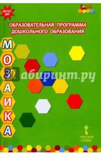 Образовательная программа дошкольного образования "Мозаика". ФГОС ДО