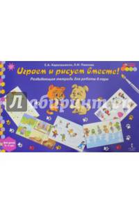 Мозаичный парк. Играем и рисуем вместе! Развив.тетр.для работы в паре 6-7 лет. (ФГОС)