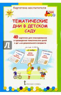 Тематические дни в детском саду. 40 карточек для планирования. ФГОС ДО